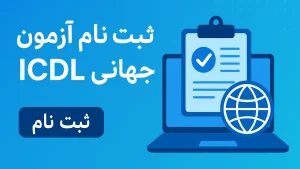 ثبت نام آزمون بنیاد جهانی ICDL