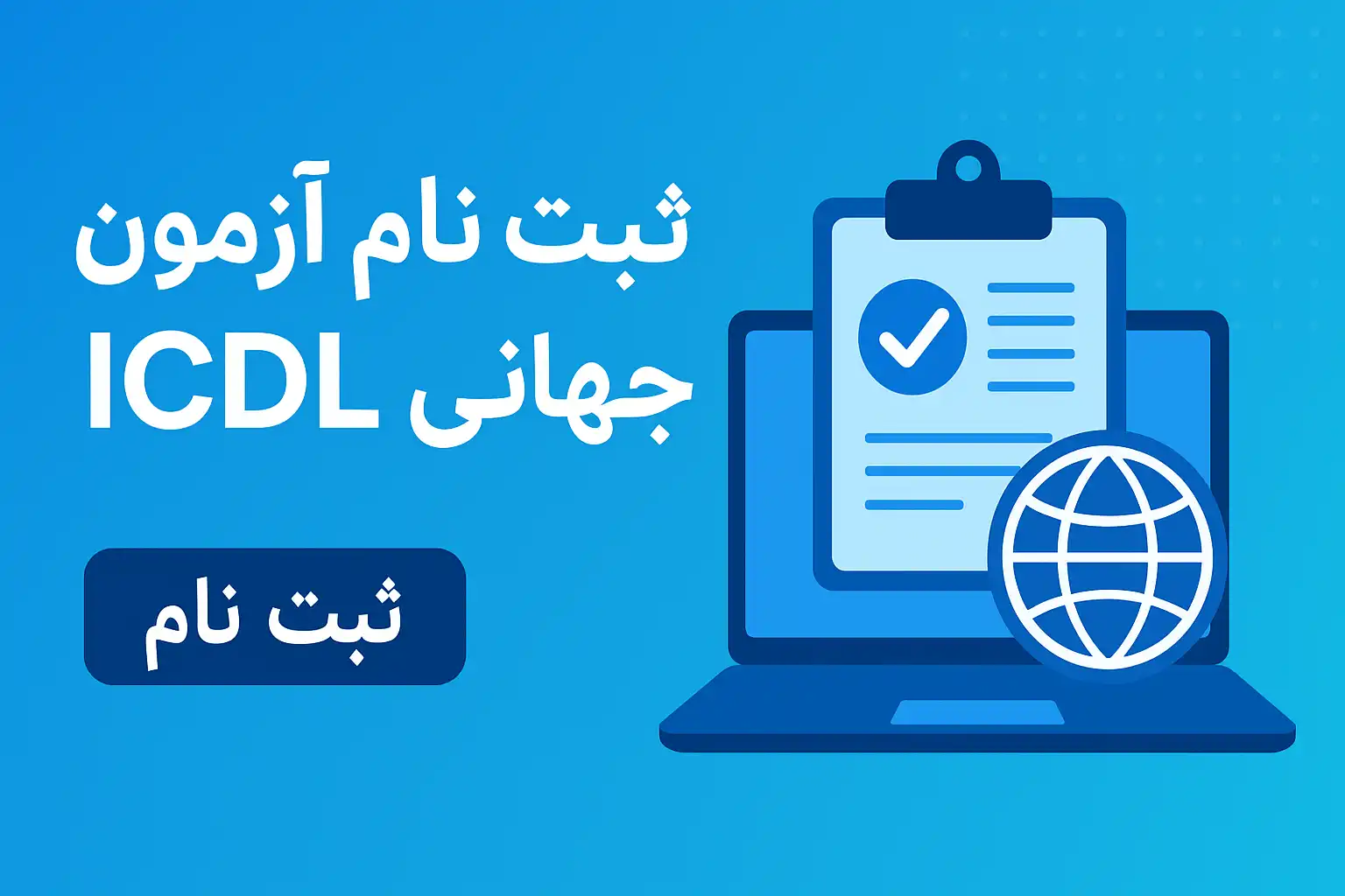 ثبت نام آزمون بنیاد جهانی ICDL