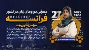 معرفی دوره‌های زبان در کشور فرانسه