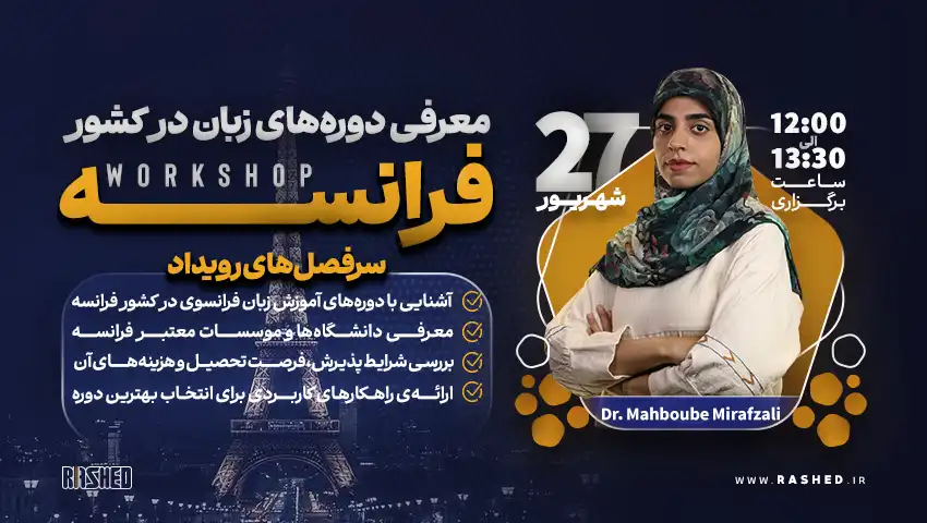 معرفی دوره‌های زبان در کشور فرانسه