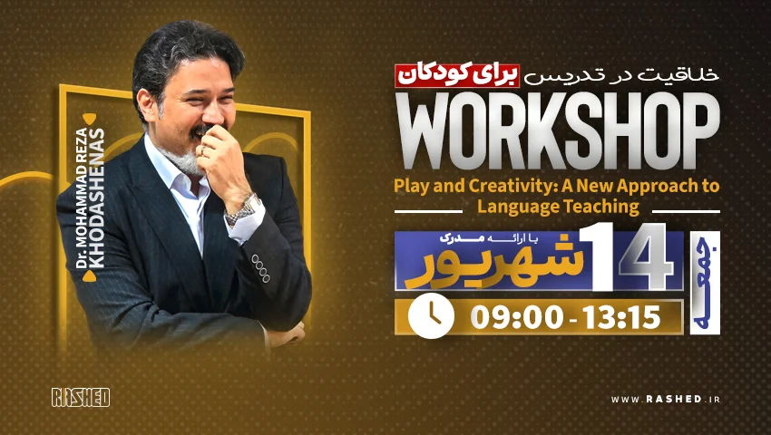 ورکشاپ خلاقیت تدریس برای کودکان