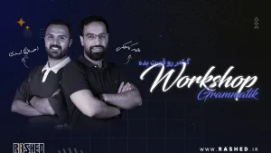 ورکشاپ گرامر آلمانی