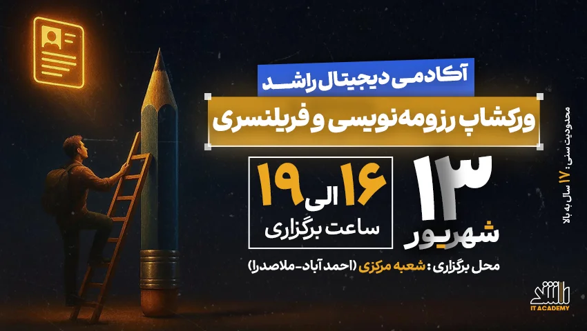 ورکشاپ رزومه نویسی و فریلنسری