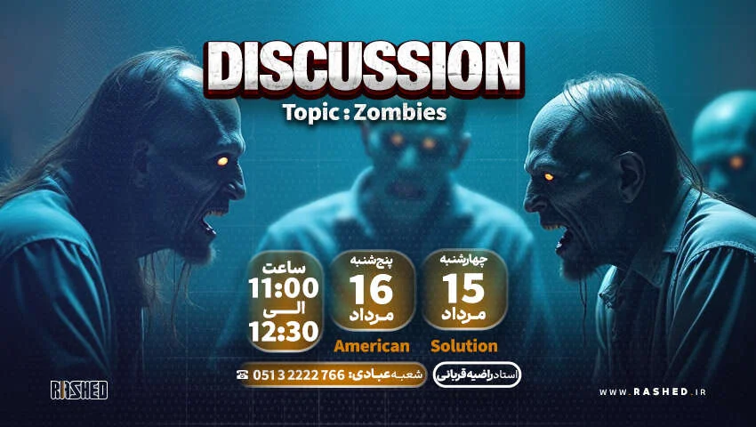 کلاس فری دیسکاشن zombies شعبه عبادی