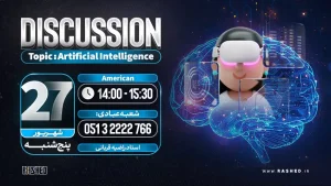 دیسکاشن هوش مصنوعی