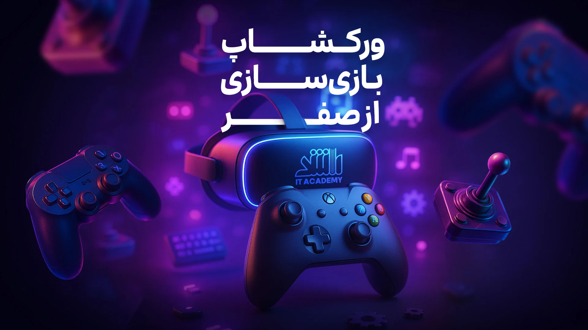 آموزش بازی‌سازی از صفر