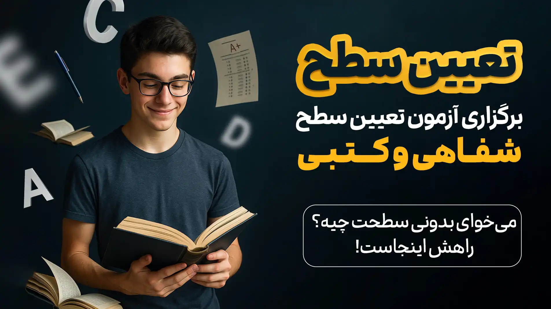 تعیین سطح زبان انگلیسی