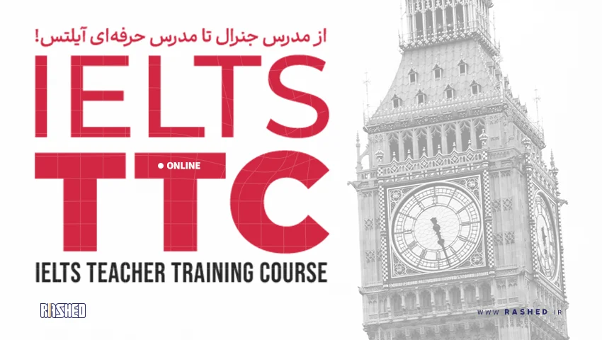 دوره تربیت مدرس آیلتس دی ماه راشد (IELTS TTC)