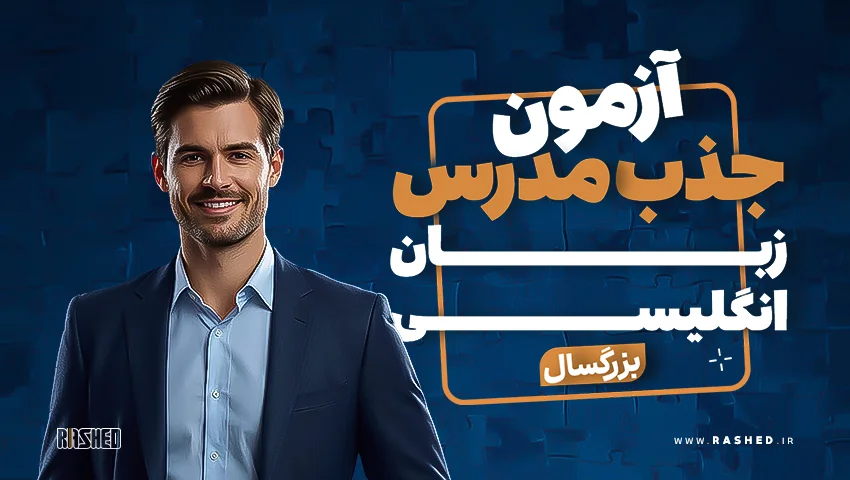 آزمون جذب مدرس زبان انگلیسی
