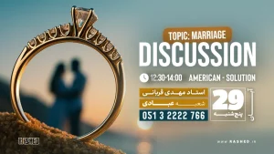 دیسکاشن marriage
