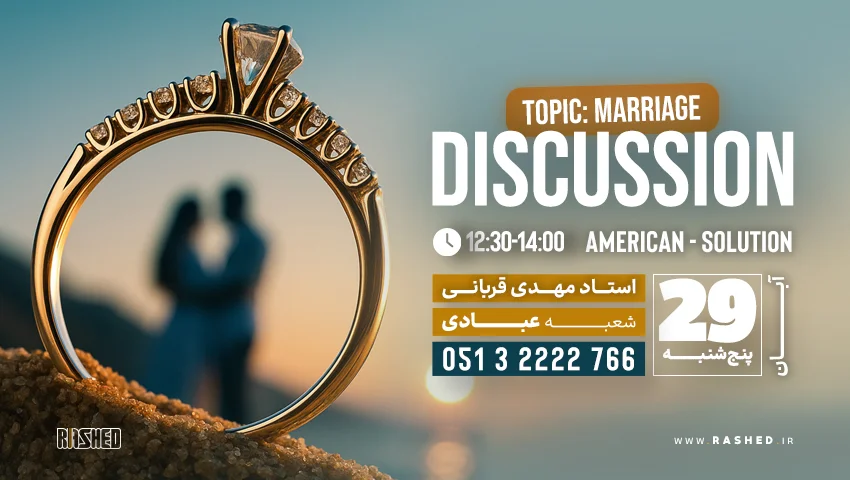 دیسکاشن marriage