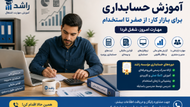 تصویر آموزش حسابداری برای بازار کار: از صفر تا استخدام