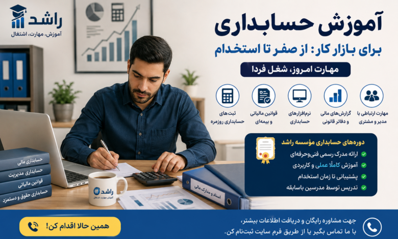 آموزش حسابداری برای بازار کار