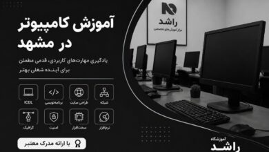 تصویر بهترین آموزشگاه کامپیوتر در مشهد با ارائه مدرک (1405)