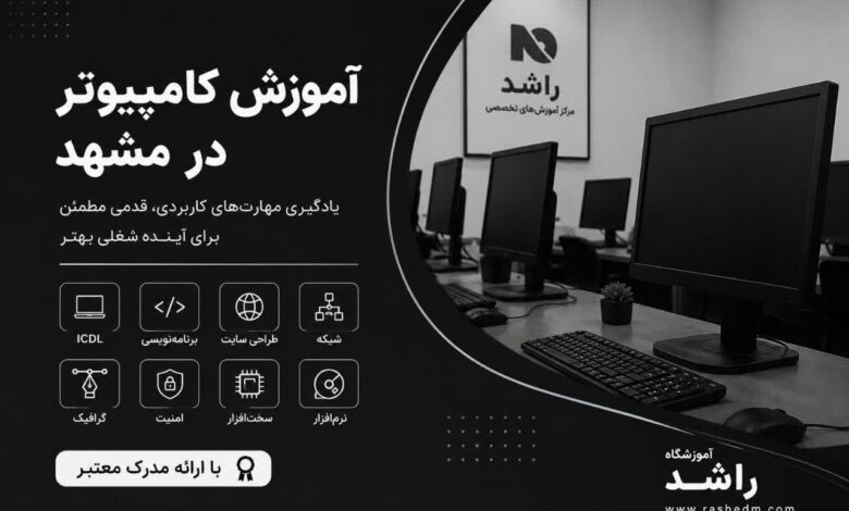 بهترین آموزشگاه کامپیوتر در مشهد با ارائه مدرک (1405)