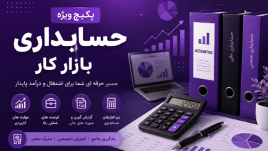 تصویر پکیج ویژه حسابداری بازار کار؛ اشتغال و درآمد پایدار