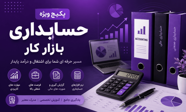 پکیج ویژه حسابداری بازار کار