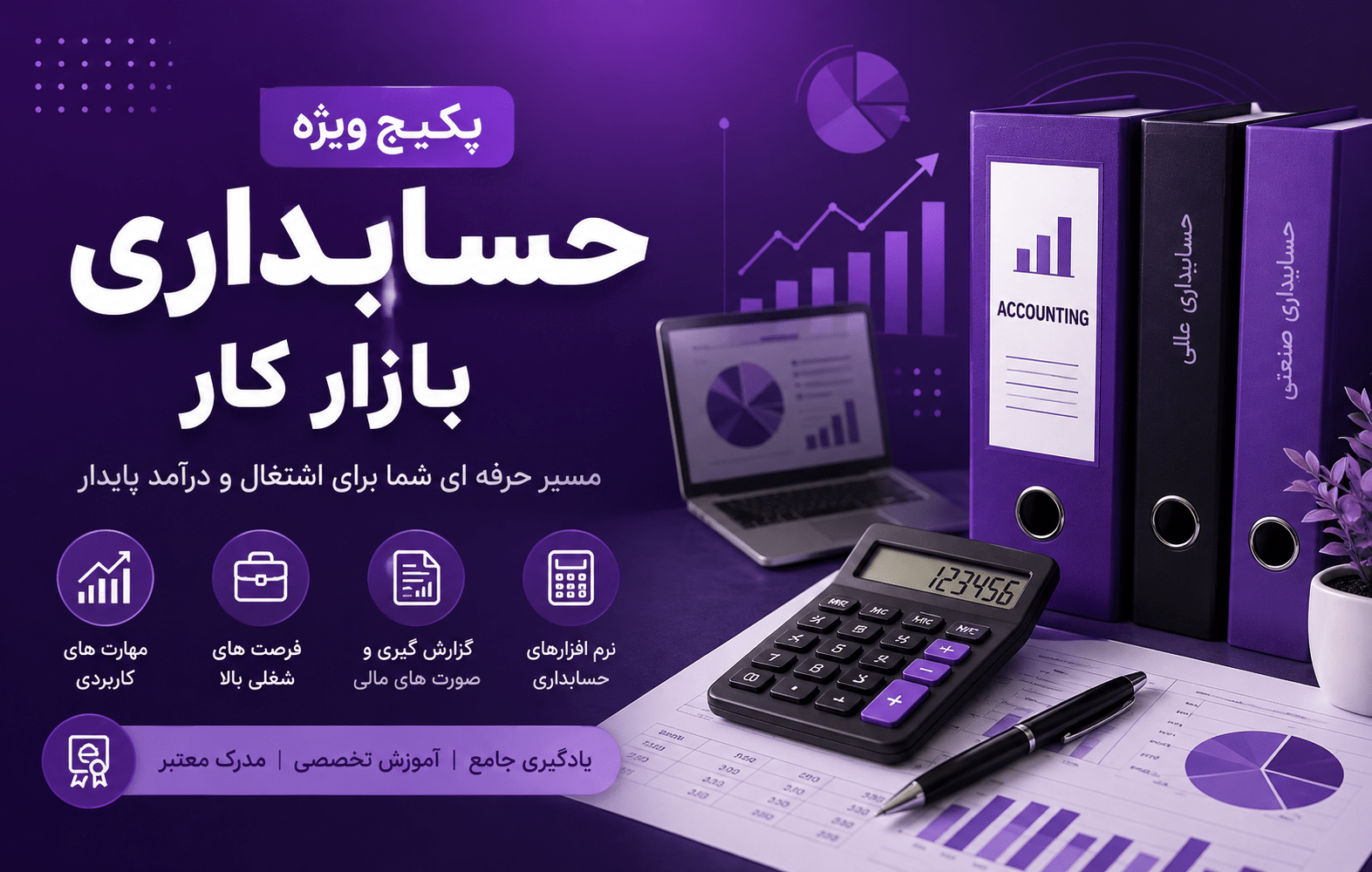 پکیج ویژه حسابداری بازار کار