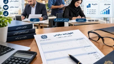 تصویر اظهارنامه مالیاتی چیست؟ انواع، نحوه ارسال و نکات مهم