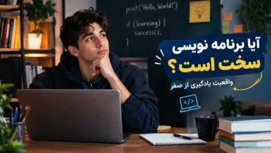 تصویر آیا برنامه نویسی سخت است؟ واقعیت یادگیری برنامه‌نویسی از صفر