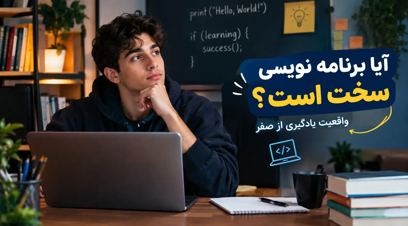 آیا برنامه نویسی سخت است؟