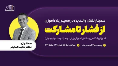 تصویر نقش والدین در یادگیری زبان کودکان؛ از فشار تا مشارکت