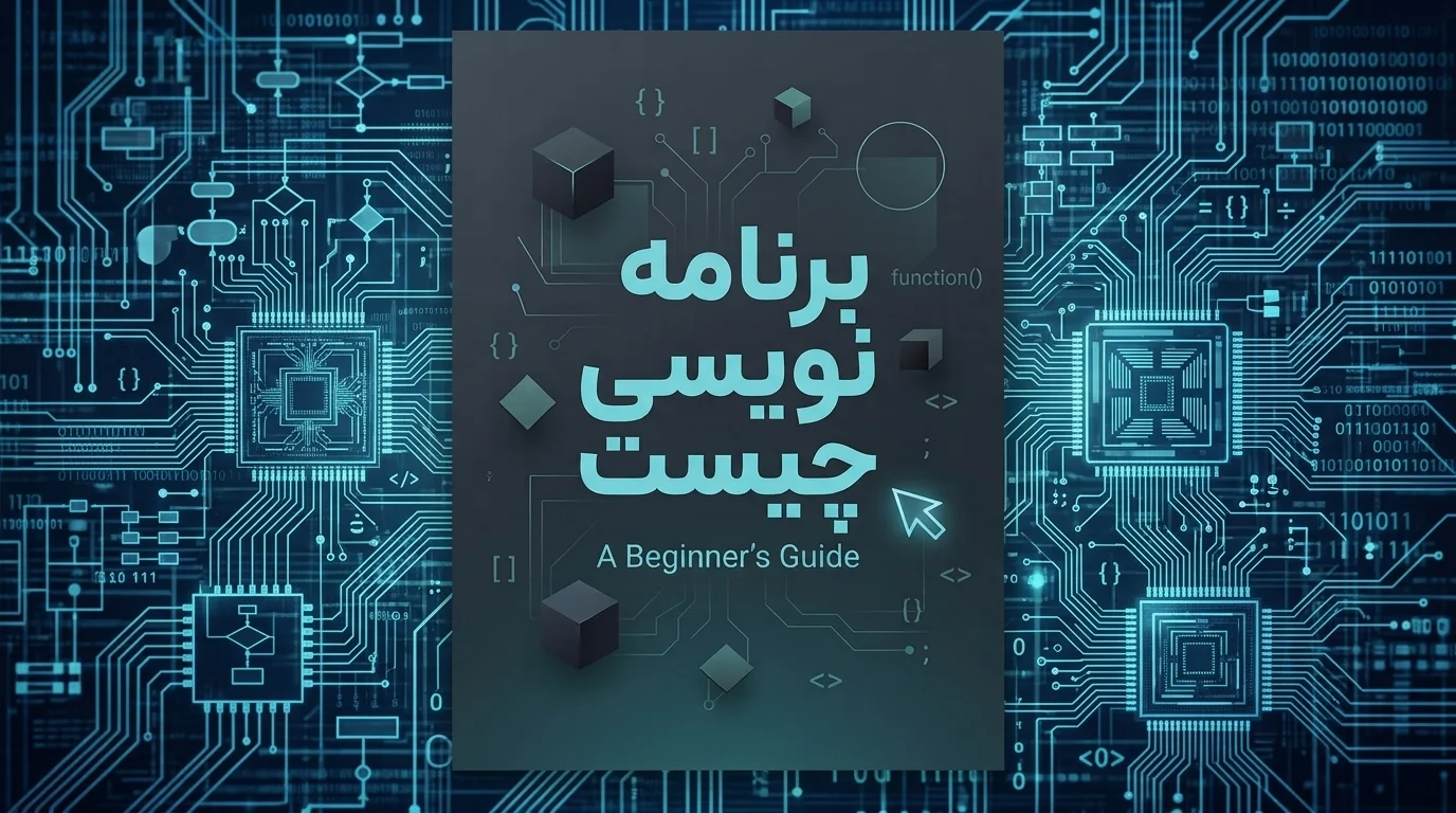 برنامه نویسی چیست؟