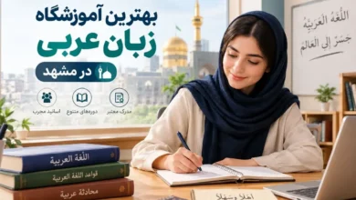 تصویر بهترین آموزشگاه زبان عربی در مشهد؛ راهنمای انتخاب کلاس مناسب