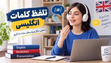 تصویر تلفظ کلمات انگلیسی با معنی و فارسی؛ راهنمای تلفظ صحیح