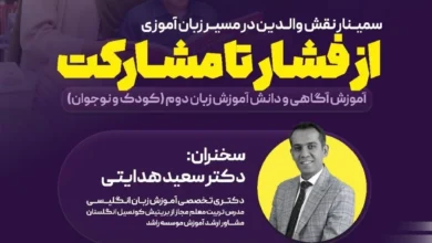 تصویر نقش والدین در یادگیری زبان کودکان؛ از فشار تا مشارکت