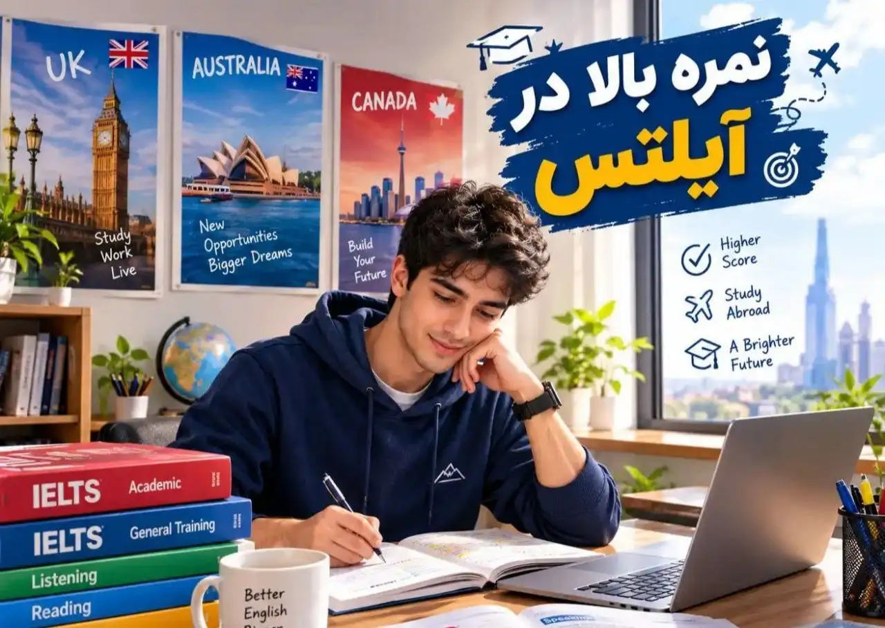 چطور نمره بالا در آیلتس بگیریم