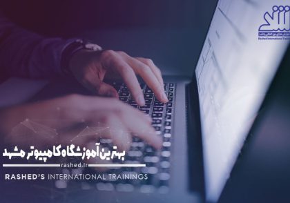 بهترین آموزشگاه کامپیوتر در مشهد با ارائه مدرک (1402) ⭐