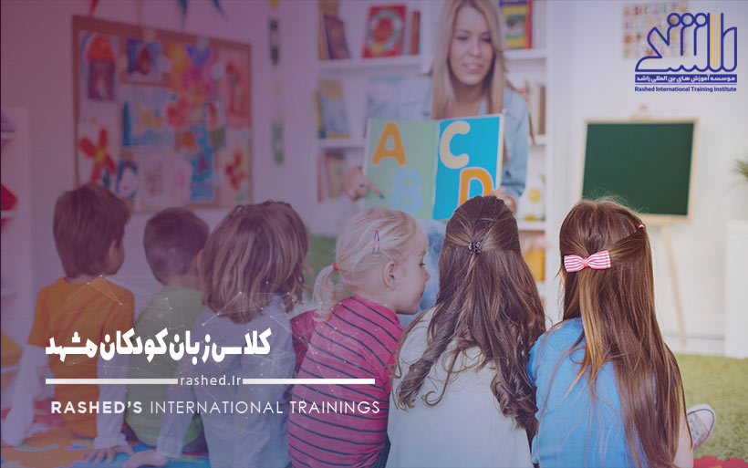 آموزش زبان کودکان در مشهد