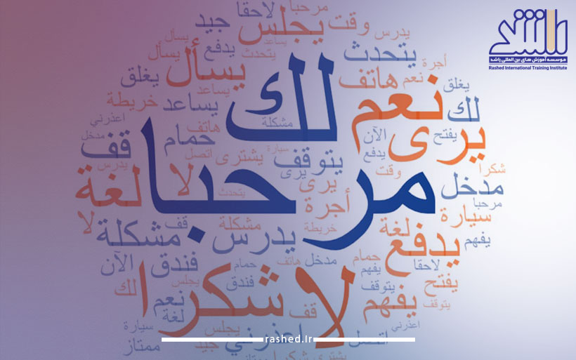 اهمیت و مزایای یادگیری زبان عربی