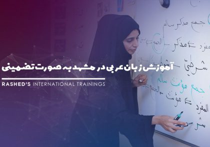 آموزش زبان عربی در مشهد