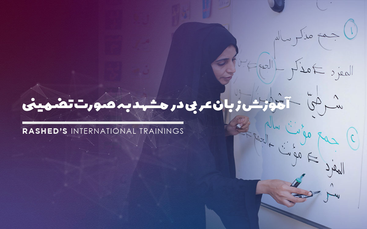 آموزش زبان عربی در مشهد