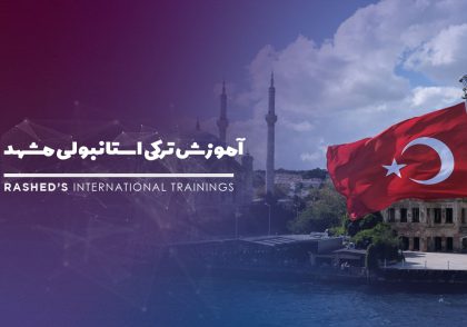 آموزش زبان ترکی استانبولی مشهد