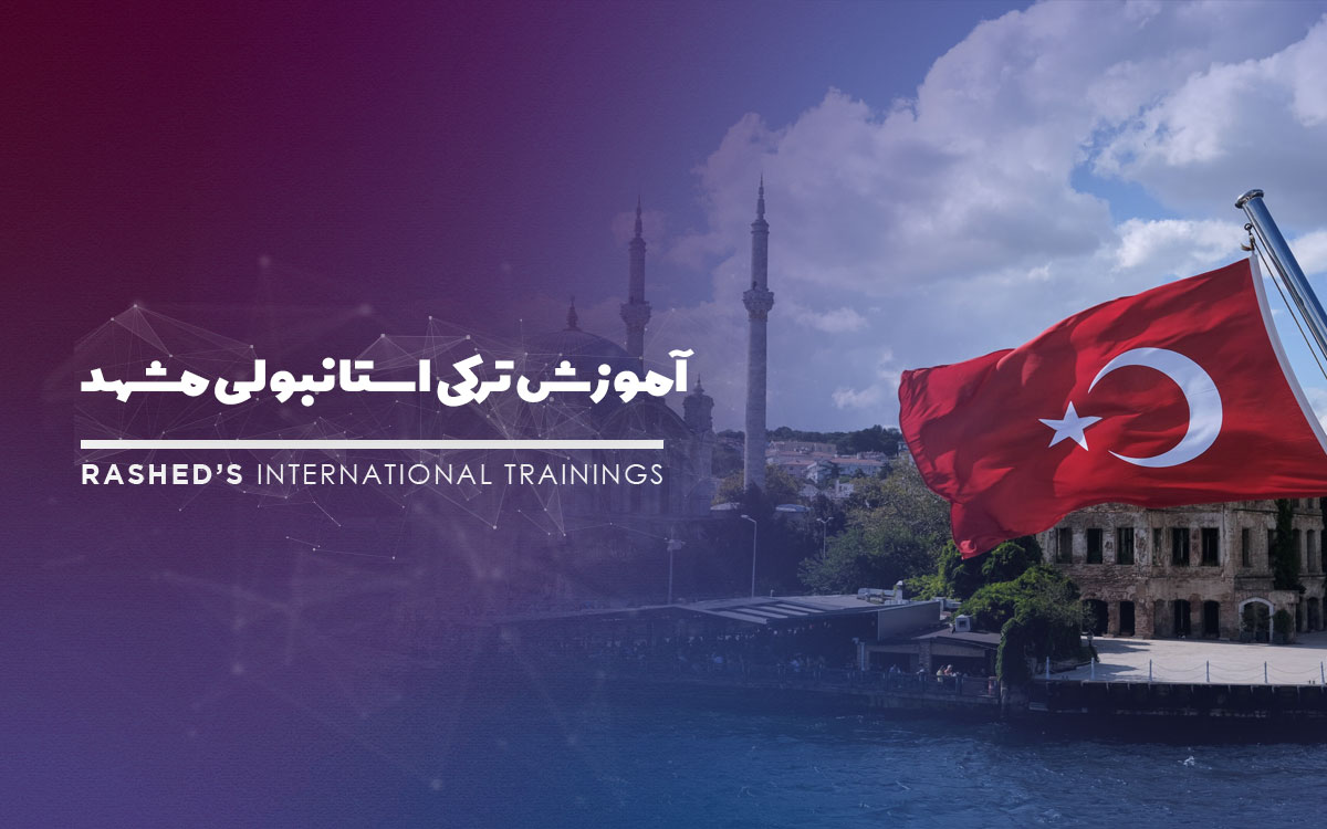 آموزش زبان ترکی استانبولی مشهد