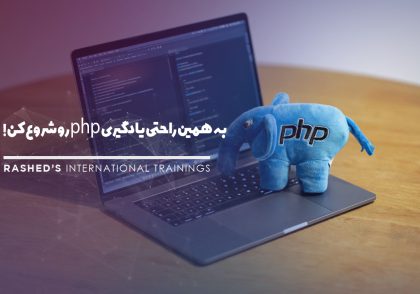 آموزش php مشهد دوره برنامه نویسی