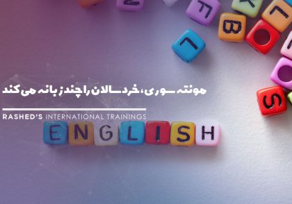 آموزش انگلیسی مونته سوری در راشد