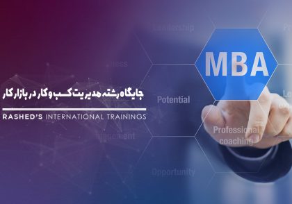 دوره جامع مدیریت کسب و کار در موسسه راشد مشهد