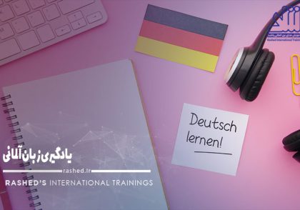 یادگیری زبان آلمانی در مشهد