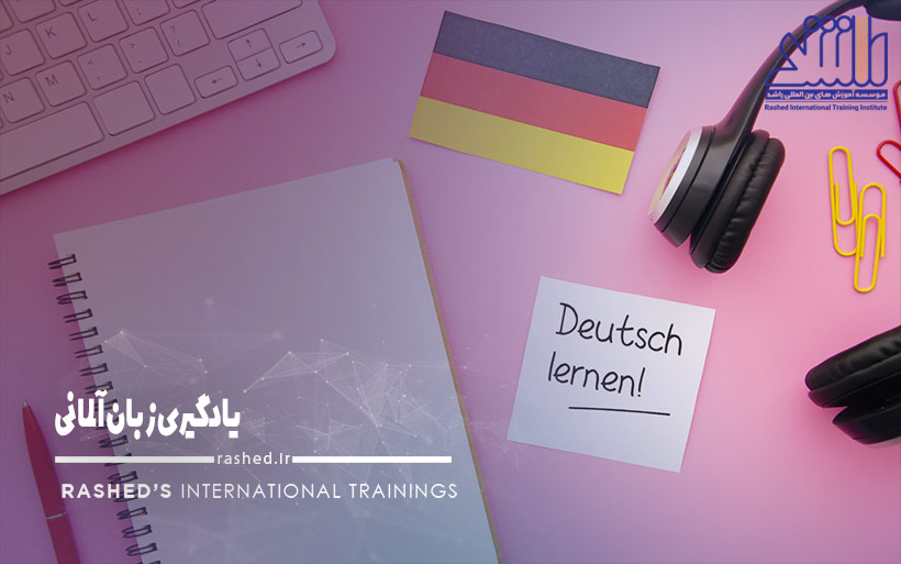 یادگیری زبان آلمانی در مشهد