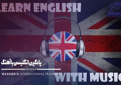 برترین آهنگهای انگلیسی برای آموزش زبان