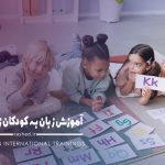 آموزش زبان به کودکان زیر ۳ سال