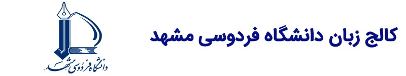 کالج زبان انگلیسی دانشگاه فردوسی مشهد