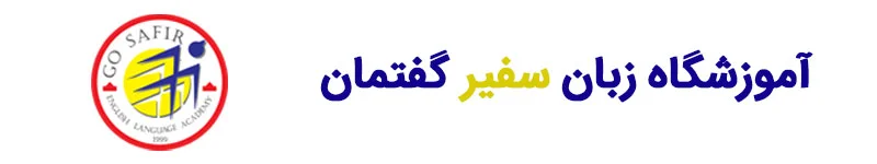 آموزشگاه زبان سفیرگفتمان مشهد