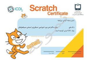 نمونه گواهینامه بین المللی Scratch