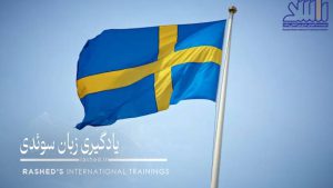 آموزش زبان سوئدی