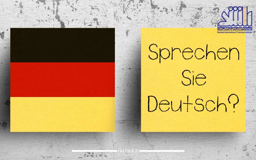 آموزش زبان آلمانی از مبتدی تا پیشرفته